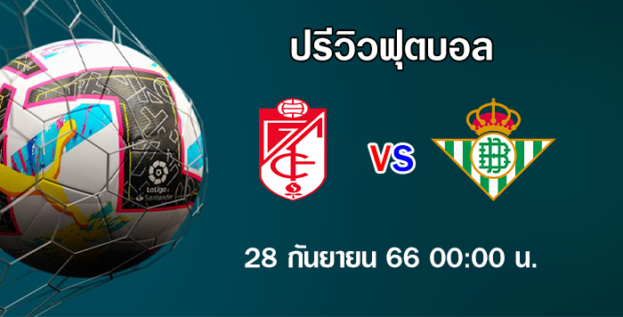 กรานาด้า vs เบติส ลา ลีกา