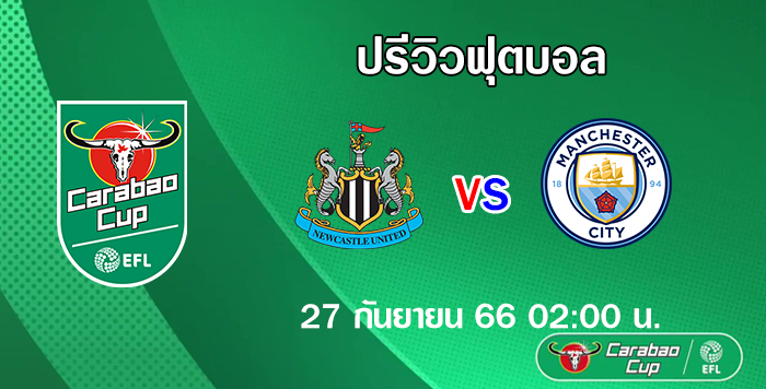 นิวคาสเซิ่ล vs แมนซิตี้ คาราบาว คัพ