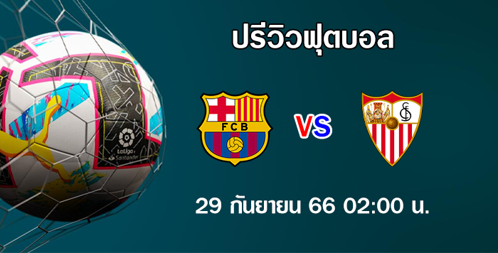 บาร์เซโลน่า vs เซบีย่า ลา ลีกา