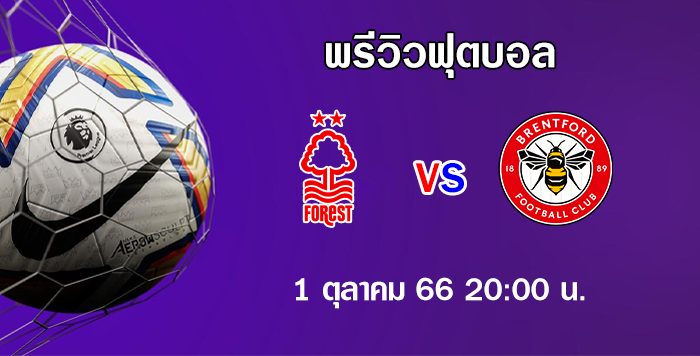 ฟอเรสต์ vs เบรนท์ฟอร์ด พรีเมียร์ลีก