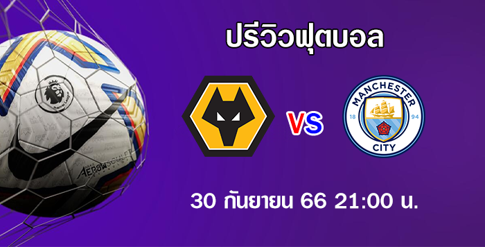 วูลฟ์แฮมป์ตัน vs แมนซิตี้ พรีเมียร์ลีก