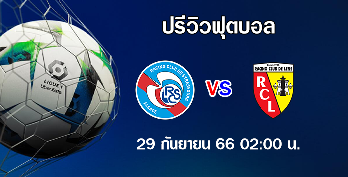 สตาร์สบูร์ก vs ล็องส์ ลีก เอิง