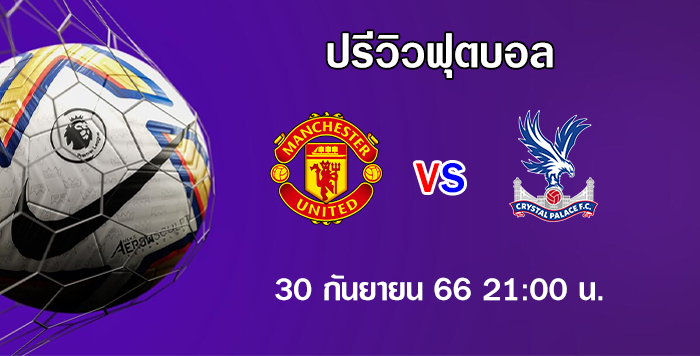แมนเชสเตอร์ ยูไนเต็ด vs คริสตัล พาเลซ พรีเมียร์ลีก
