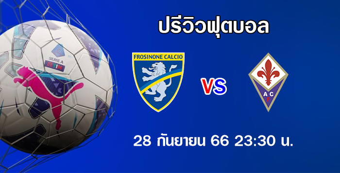 โฟรซิโนเน่ vs ฟิออเรนติน่า เซเรีย อา อิตาลี