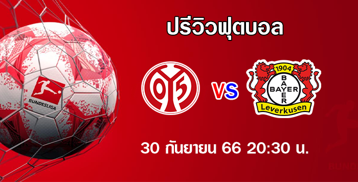 ไมนซ์ vs เลเวอร์คูเซ่น บุนเดสลีกา