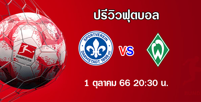 ดาร์มสตัดท์ vs เบรเมน บุนเดสลีกา