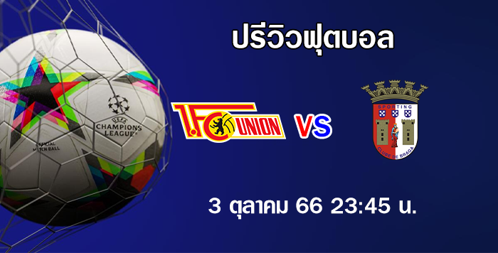 เบอร์ลิน vs บราก้า แชมเปี้ยนส์ ลีก