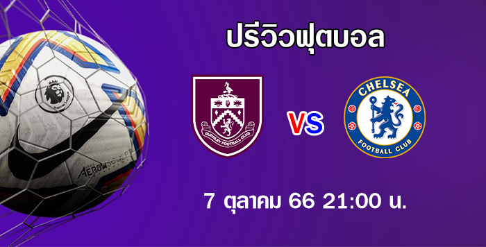 เบิร์นลี่ย์ vs เชลซี พรีเมียร์ลีก