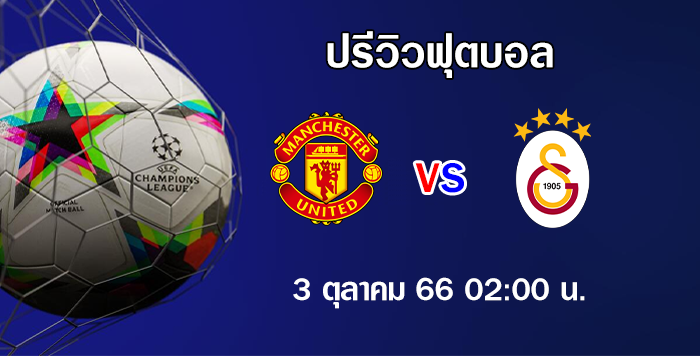 แมนเชสเตอร์ ยูไนเต็ด vs กาลาตาซาราย ยูฟ่า แชมเปี้ยนส์ ลีก
