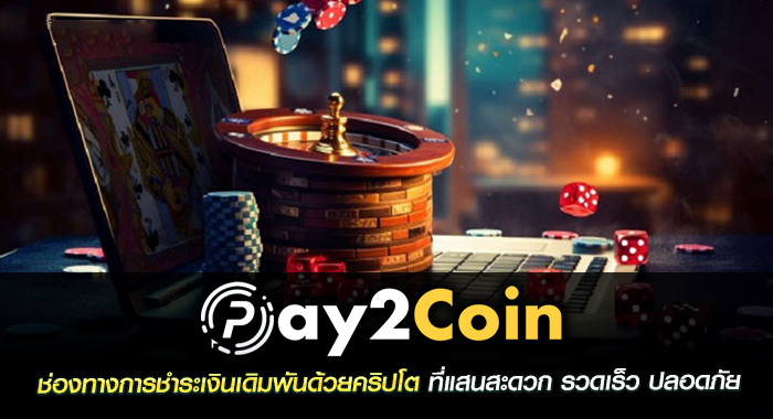 pay2coin ช่องทางการชำระเงินเดิมพันด้วยคริปโต ที่แสนสะดวก รวดเร็ว ปลอดภัย 